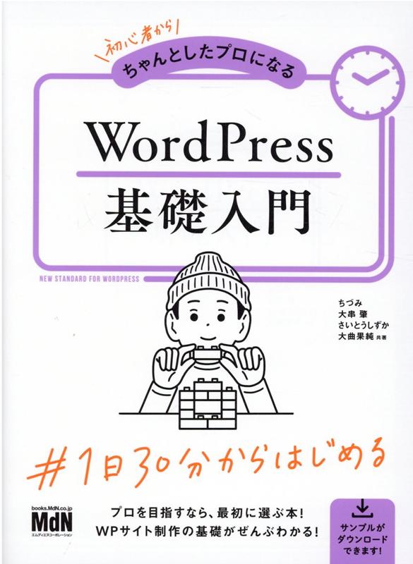 プロを目指すなら、最初に選ぶ本！ＷＰサイト制作の基礎がぜんぶわかる！テーマ制作＋環境構築・保守・運用。ＷｏｒｄＰｒｅｓｓサイト制作の基礎がしっかり身につきます！