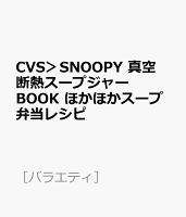 CVS＞SNOOPY 真空断熱スープジャー BOOK ほかほかスープ弁当レシピ