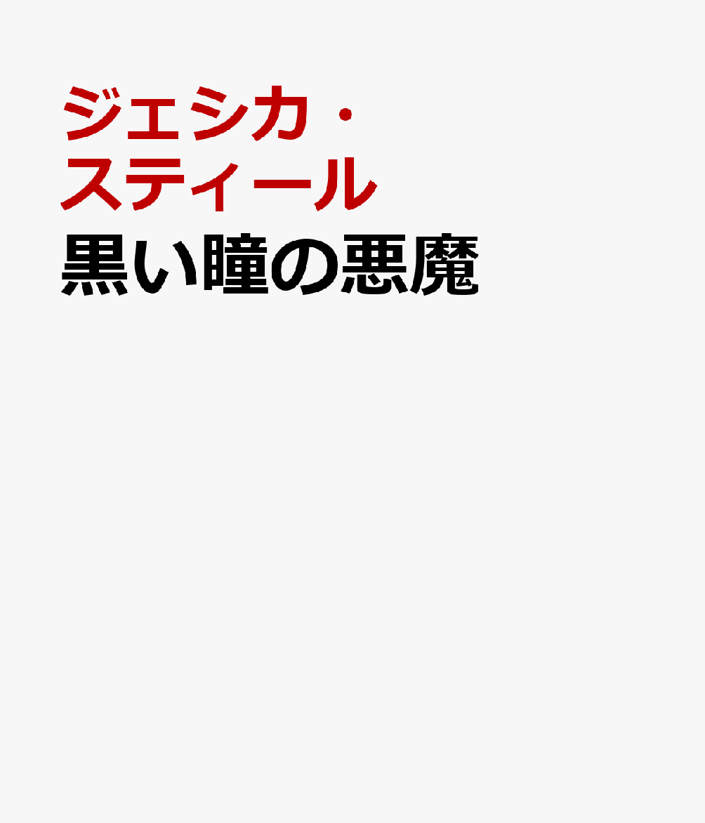 黒い瞳の悪魔