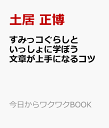 すみっコぐらしといっしょに学ぼう 文章が上手になるコツ （今日からワクワクBOOK） [ 土居 正博 ]