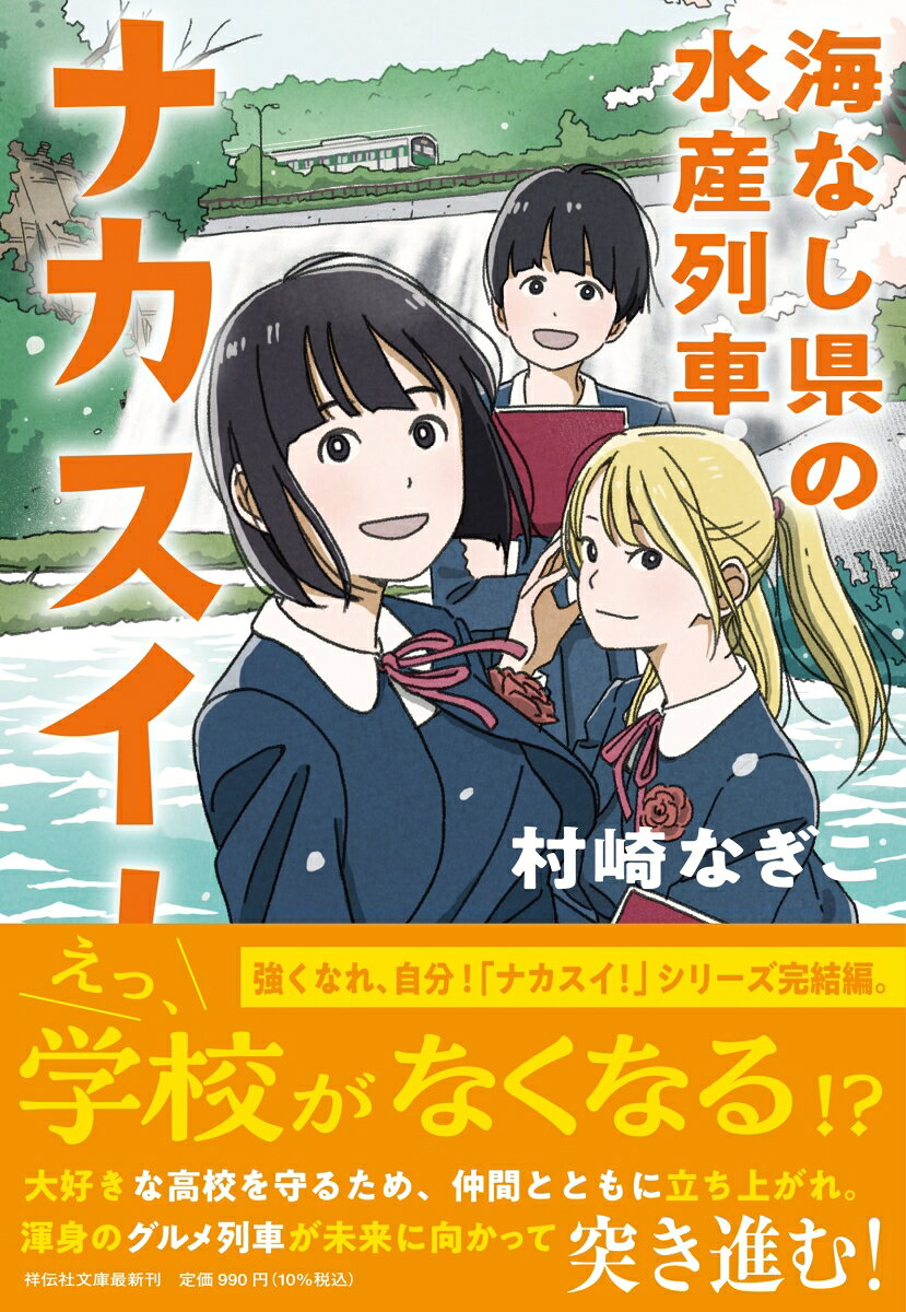えっ、学校がなくなる!?
大好きな高校を守るため、仲間とともに立ち上がれ。
渾身のグルメ列車が未来に向かって突き進む！
強くなれ、自分！「ナカスイ！」シリーズ完結編。

全国唯一、内陸県にある栃木県立那珂川水産高校に、政治系インフルエンサーの「無駄」発言で廃校論が再燃。心ない中傷に怒り狂う三年の鈴木さくらは、学校を救うため川の幸満載のグルメ列車の運行を思い立つ。養殖のチョウザメからキャビアが採れれば大成功間違いなし!?　ところが鉄道会社へのプレゼンの一方で、生徒会選挙にカヌー実習、入試と次々壁が立ち塞がり……。