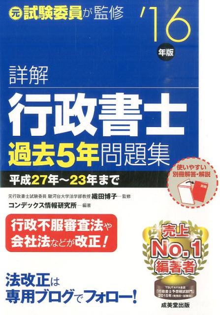 詳解行政書士過去5年問題集（’16年版）