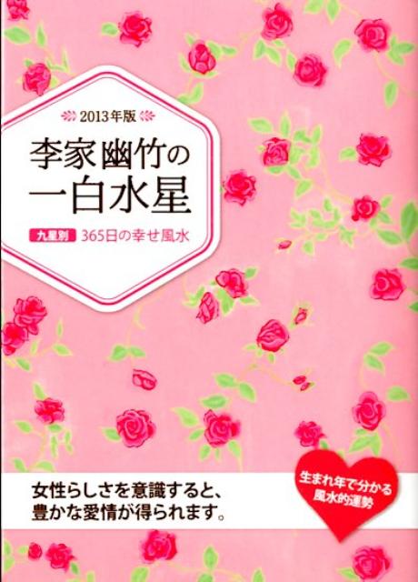 李家幽竹の一白水星（2013年版）