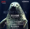 魔法のどうぶつえん 旭山動物園写真集 （Pen books） 岩合光昭