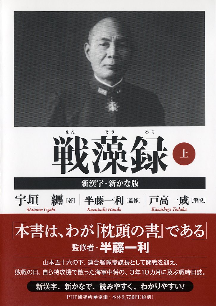 戦藻録〔新漢字・新かな版〕 上