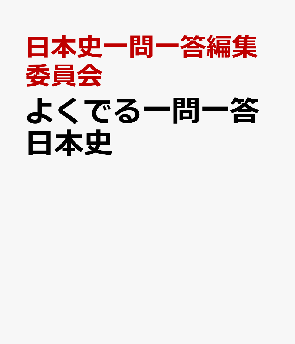 よくでる一問一答日本史