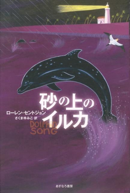 砂の上のイルカ