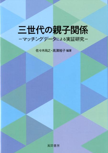 三世代の親子関係