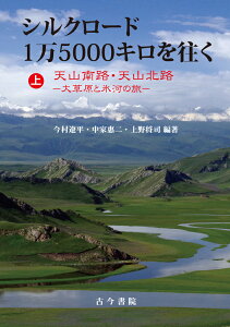 シルクロード1万5000キロを往く　上巻 天山南路・天山北路　大草原と氷河の旅 [ 今村　遼平 ]