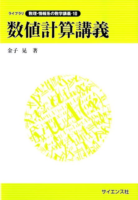 数値計算講義 （ライブラリ数理・情報系の数学講義） [ 金子晃（数学） ]