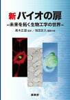 新バイオの扉 未来を拓く生物工学の世界 [ 高木　正道 ]