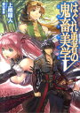 はぐれ勇者の鬼畜美学（5） （HJ文庫） 上栖綴人