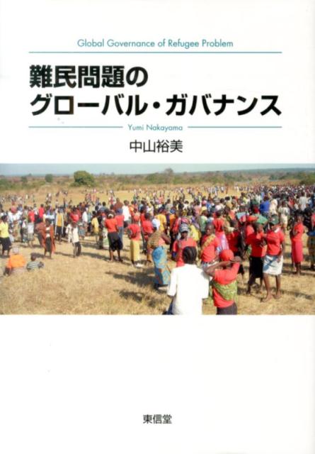 難民問題のグローバル・ガバナンス [ 中山裕美 ]