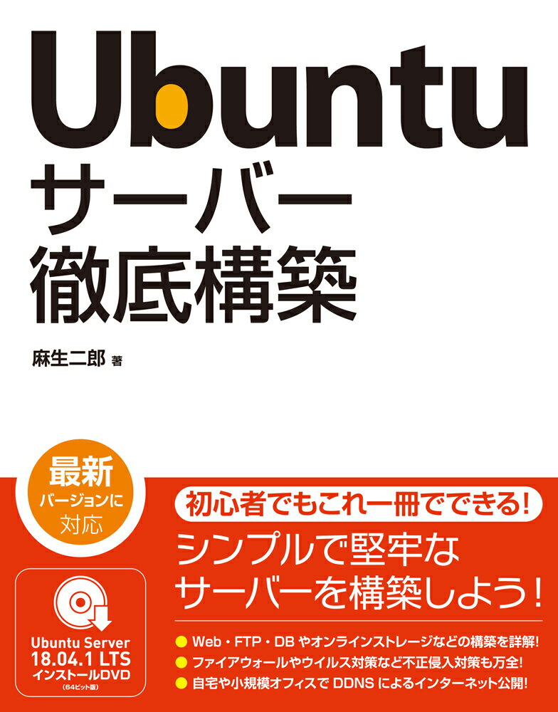 Ubuntu サーバー徹底構築 [ 麻生二郎 ]