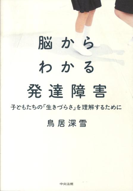 脳からわかる発達障害 子どもたちの「生きづらさ」を理解するために [ 鳥居深雪 ]