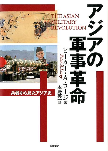 アジアの軍事革命 兵器から見たアジア史 [ ピーター・A．ロージ ]