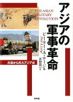 アジアの軍事革命 兵器から見たアジア史 [ ピーター・A．ロージ ]