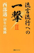 流言流行への一撃（2）