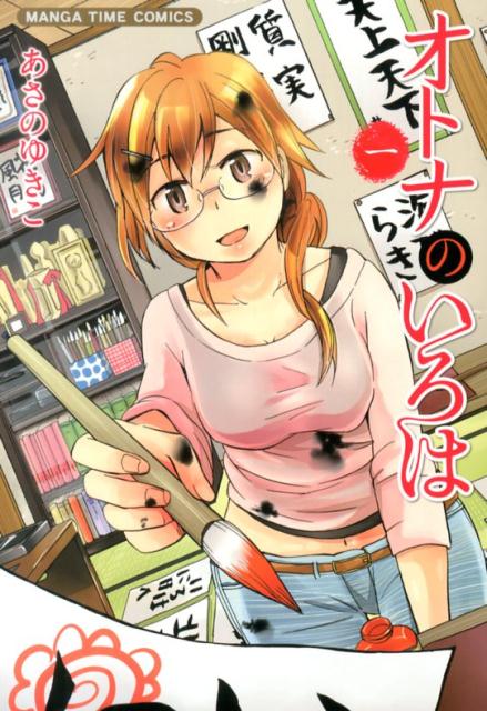 オトナのいろは 1巻
