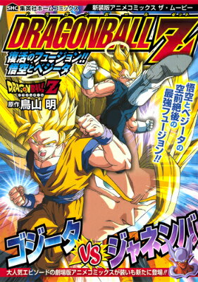 ドラゴンボールZ復活のフュージョン！！悟空とベジータ新装版