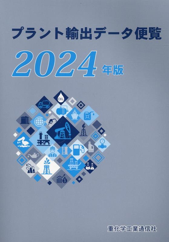 プラント輸出データ便覧（2024年版）