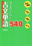 オールインワン古文単語540