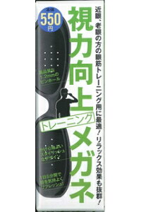 視力向上トレーニングメガネ