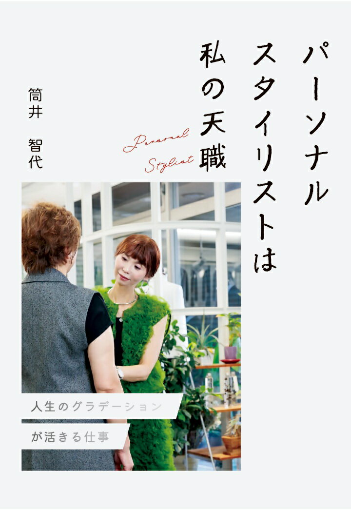 結婚・出産・子育て等の環境変化を通じて、ついつい自分のことを後回しにしていませんか？　気づいたらもうこんな年齢になって……と思うことも多いのではないでしょうか。この本では、著者が44歳で好きな仕事を見つけ、実際にパーソナルスタイリストになるまでの軌跡が赤裸々に綴られています。好きなことを仕事にすることは難しく、ましてや「親」になると諦めるのが当たり前だと思うかもしれません。ですが、一度きりの人生です。好きなことを仕事にして楽しみたい！　44歳でパーソナルスタイリストになると決意した著者の叫び、ファッションを仕事にすることの過酷さと楽しさを、一緒に感じることのできる一冊！
