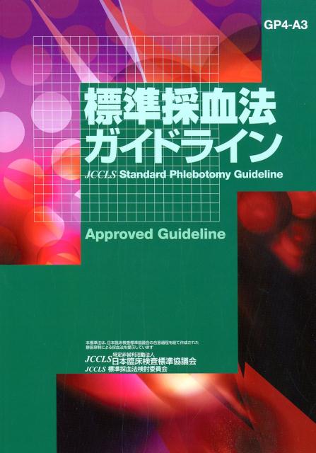 標準採血法ガイドライン