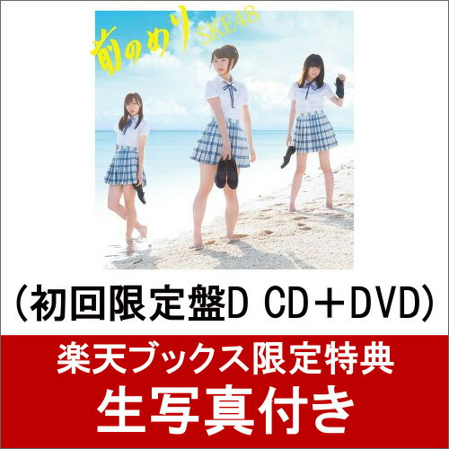 【楽天ブックス限定 生写真付】 前のめり (初回限定盤D CD＋DVD) [ SKE48 ]