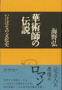 【バーゲン本】華術師の伝説ーいけばなの文化史