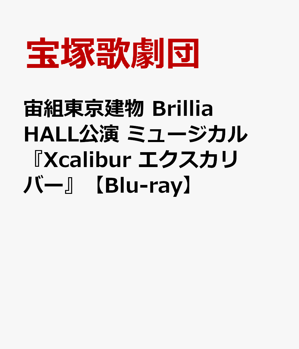 宙組東京建物 Brillia HALL公演 ミュージカル『Xcalibur エクスカリバー』【Blu-ray】