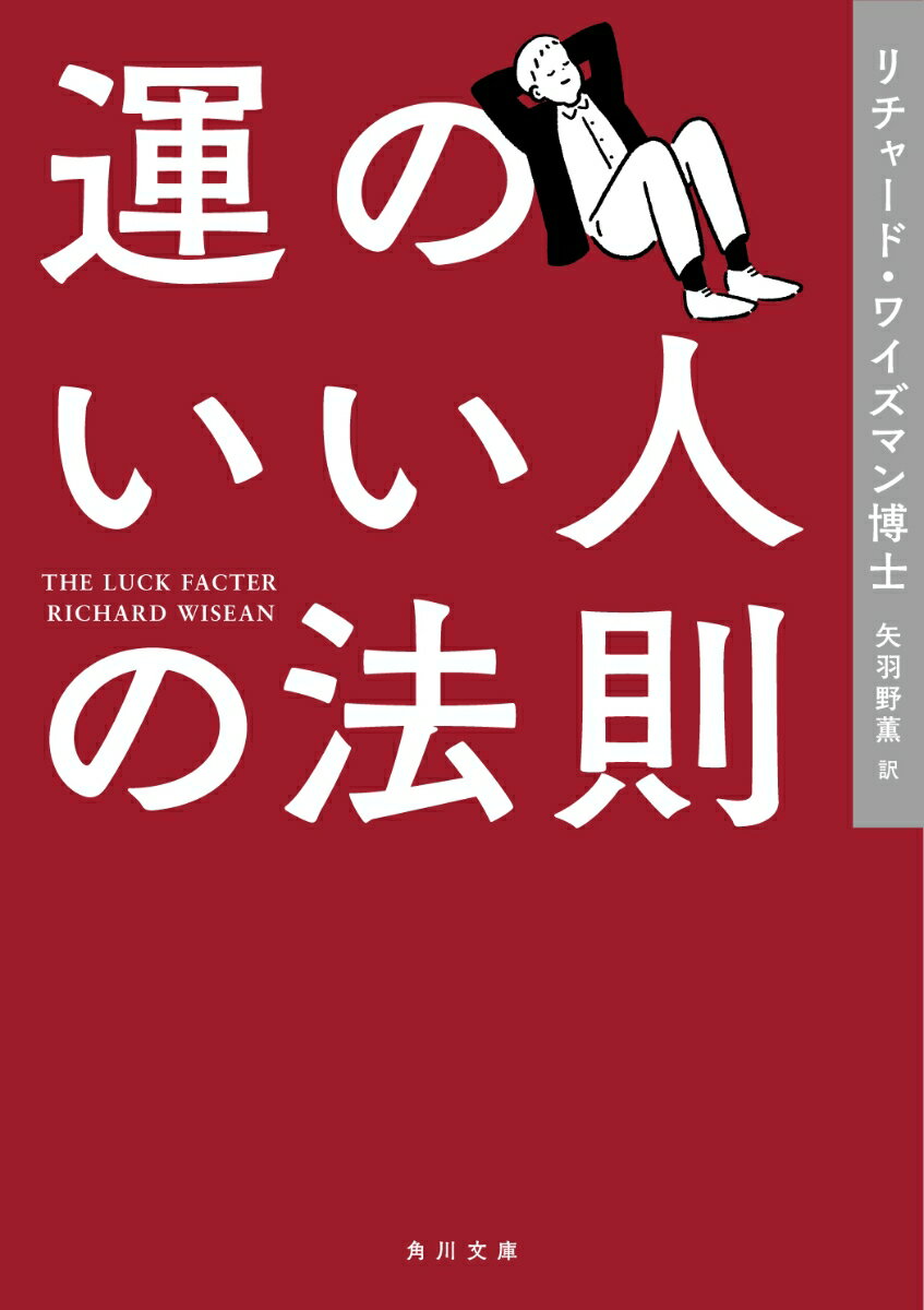 運のいい人の法則 （角川文庫） [ リチャード・ワイズマン博士 ]