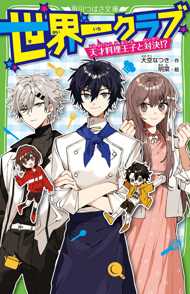 世界一クラブ 天才料理王子と対決!?（17） （角川つばさ文庫） [ 大空　なつき ]