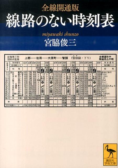 宮脇俊三『全線開通版線路のない時刻表』表紙