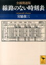 全線開通版　線路のない時刻表 （講談社学術文庫） [ 宮脇 俊三 ]