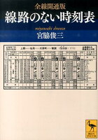 宮脇俊三『全線開通版線路のない時刻表』表紙