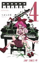 PPPPPP 4 （ジャンプコミックス） [ マポロ3号 ]