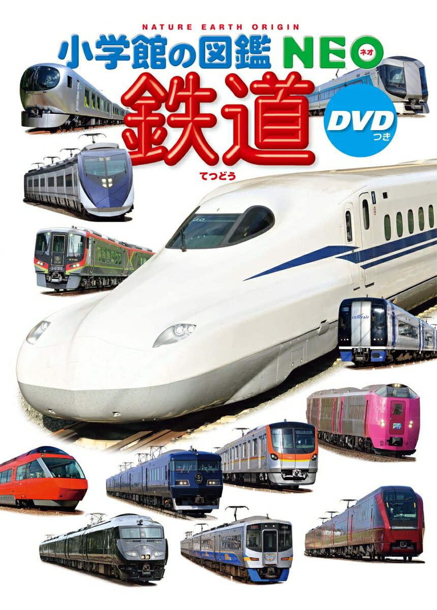 鉄道 DVDつき （小学館の図鑑NEO） [ 長根 広和 ]