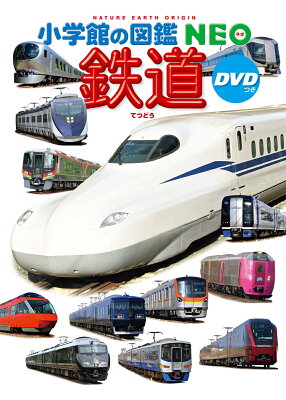 鉄道 DVDつき
