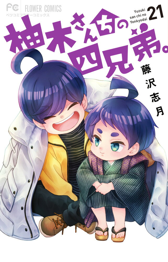 柚木さんちの四兄弟。（21） の表紙
