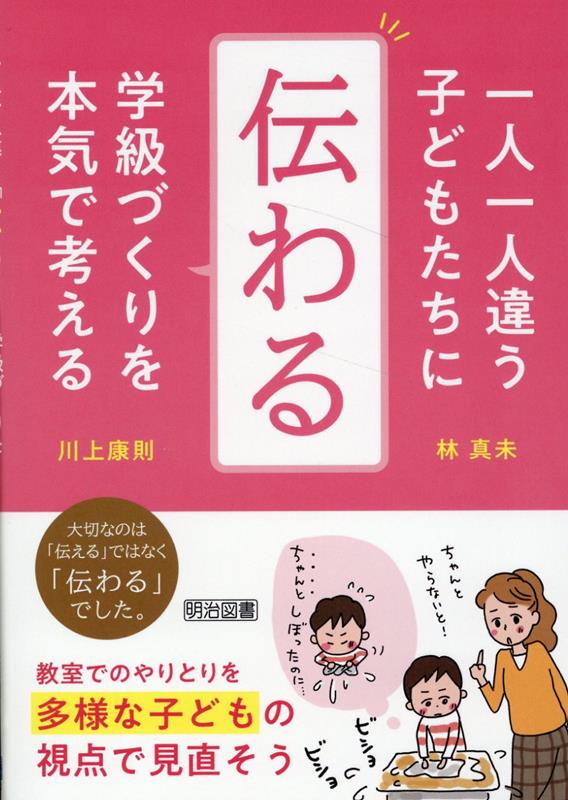 一人一人違う子どもたちに　「伝わる」学級づくりを本気で考える