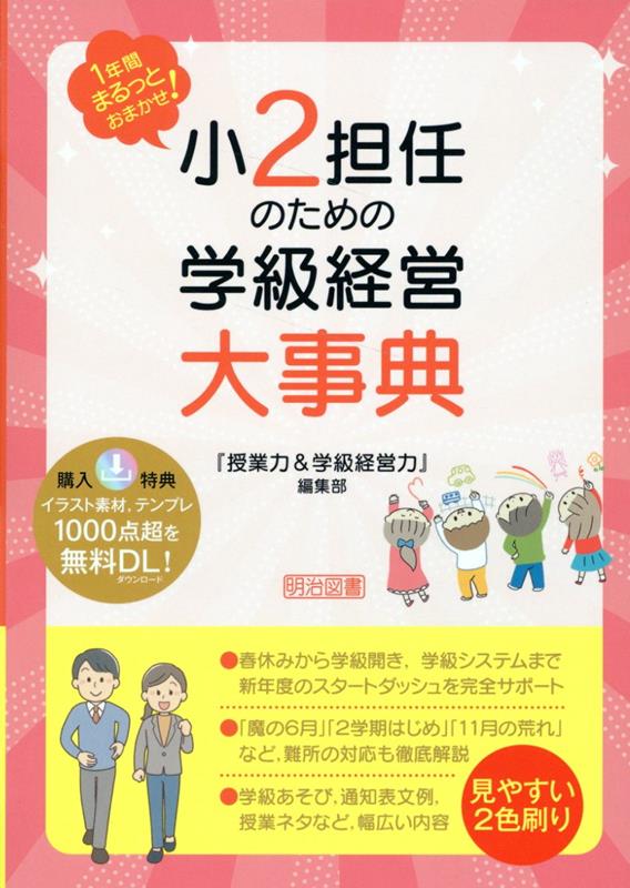 1年間まるっとおまかせ！ 小2担任のための学級経営大事典