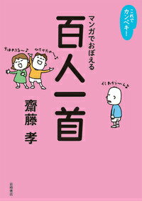 これでカンペキ！マンガでおぼえる百人一首