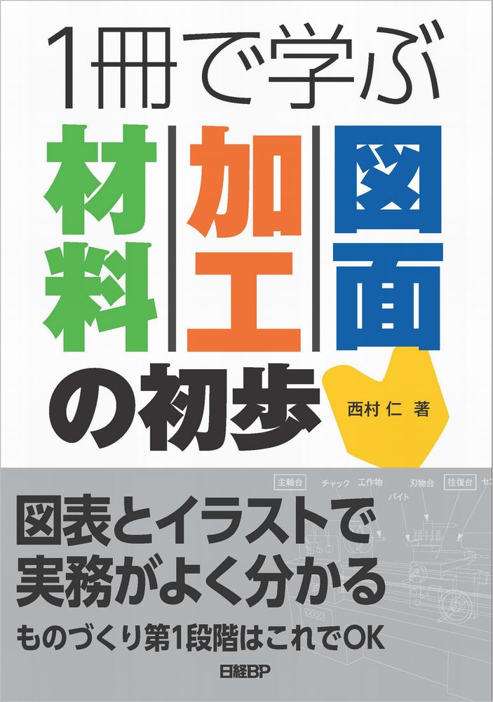 ものづくり技術に仕事で関わる設計・生産・品質・調達・営業の方々へ図表とイラストで実務がよく分かる。ものづくり第１段階はこれでＯＫ。