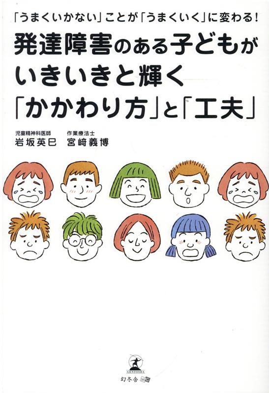 「うまくいかない」ことが「うまくいく」に変わる！発達障害のある子どもがいきいきと輝く「かかわり方」と「工夫」