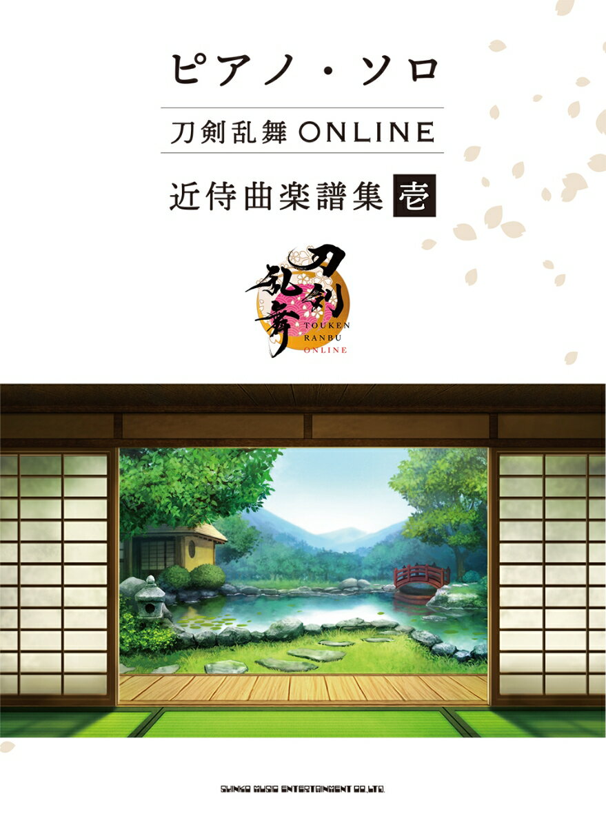 刀剣乱舞ONLINE近侍曲楽譜集（壱）