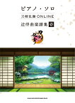 刀剣乱舞ONLINE近侍曲楽譜集（壱） （ピアノ・ソロ） [ ライトスタッフ（音楽） ]