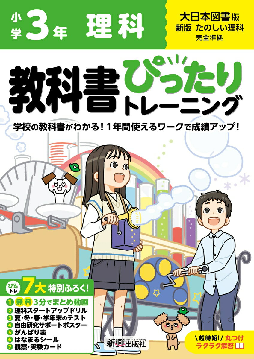 小学 教科書ぴったりトレーニング 理科3年 大日本図書版(教科書完全対応、オールカラー、丸つけラクラク解答、ぴたトレ7大特別ふろく！/無料3分でまとめ動画/理科スタートアップドリル/夏・冬・春・学年末のテスト/自由研究サポートポスター/がんばり表/はなまるシール/観察・