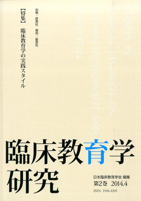臨床教育学研究（第2巻（2014．4））